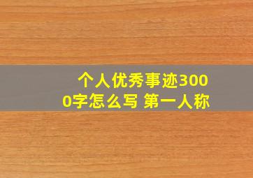 个人优秀事迹3000字怎么写 第一人称